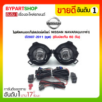 ราคา ไฟตัดหมอก/ไฟสปอร์ตไลท์ NISSAN NAVARA(นาวาร่า) ปี2007-2011 (ชุด) (1004)
