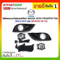 ราคา ไฟตัดหมอก/ไฟสปอร์ตไลท์ MAZDA BT50 PRO(บีที50 โปร) ปี2012-2016 (ชุด) (1013)