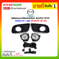 ราคา ไฟตัดหมอก/ไฟสปอร์ตไลท์ MAZDA BT50 ปี2009-2011 (ชุด) (1016)