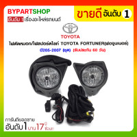 ราคา ไฟตัดหมอก/ไฟสปอร์ตไลท์ TOYOTA FORTUNER(ฟอจูนเนอร์) ปี2005-2007 (ชุด) (3295)