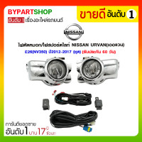 ราคา ไฟตัดหมอก/ไฟสปอร์ตไลท์ NISSAN URVAN(เออแวน) E26(NV350) ปี2012-2017 (ชุด) (3364)