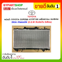 ราคา หม้อน้ำ TOYOTA CORONA AT/ST190-191 เครื่อง2.0cc หนาพิเศษ 26มิล เกียรกระปุก-ออโต้ (1605)