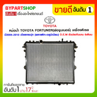 ราคา หม้อน้ำ TOYOTA FORTUNER(ฟอจูนเนอร์) เครื่องดีเซล ปี2005-2010 เกียรกระปุก (2035)