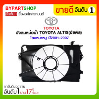 ราคา บังลมหม้อน้ำ TOYOTA ALTIS(อัลติส) โฉมหน้าหมู ปี2001-2007 (3527)