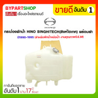 ราคา กระป๋องพักน้ำ HINO SINGHITECH(สิงห์ไฮเทค) พร้อมฝา ปี1990-1995 (สำหรับพักน้ำหม้อน้ำ) (2931)