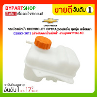 ราคา กระป๋องพักน้ำ CHEVROLET OPTRA(ออฟตร้า) ทุกรุ่น พร้อมฝา ปี2003-2013 (สำหรับพักน้ำหม้อน้ำ) (1922)