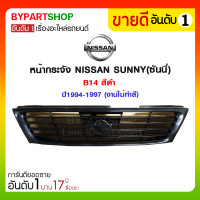 ราคา หน้ากระจัง NISSAN SUNNY(ซันนี่) B14 สีดำ ปี1994-1997 (งานไม่ทำสี) (2427)