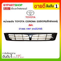ราคา หน้ากระจัง TOYOTA CORONA EXSIOR(เอ็กซิเออร์) สีดำ ปี1996-1997 (งานไม่ทำสี) (2284)