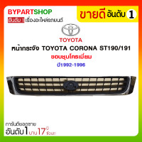 ราคา หน้ากระจัง TOYOTA CORONA ST190/191 ขอบชุบโครเมี่ยม ปี1992-1996 (2285)