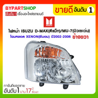 ราคา ไฟหน้า ISUZU D-MAX(ดีแม็ก)/MU-7(มิวเซเว่น) โฉมหลอด XENON(ซีนอน) ปี2002-2006 ข้างขวา (139)