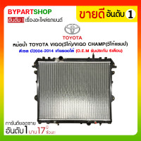 ราคา หม้อน้ำ TOYOTA VIGO(วีโก้)/VIGO CHAMP(วีโก้ แชมป์) ดีเซล ปี2004-2014 เกียรออโต้ (1616)
