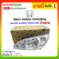 ราคา ไฟหน้า HONDA CIVIC(ซีวิค) ไดเมนชั่น ตาเหยี่ยว ปี2004-2005 ข้างซ้าย (317)
