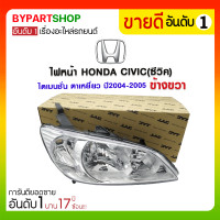 ราคา ไฟหน้า HONDA CIVIC(ซีวิค) ไดเมนชั่น ตาเหยี่ยว ปี2004-2005 ข้างขวา (318)