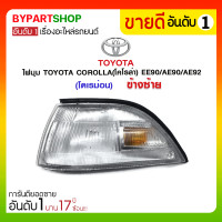 ราคา ไฟมุม TOYOTA COROLLA(โคโรล่า) EE90/AE90/AE92(โดเรม่อน) ข้างซ้าย (1029)