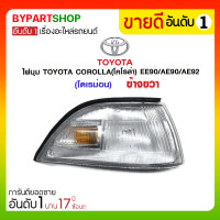 ราคา ไฟมุม TOYOTA COROLLA(โคโรล่า) EE90/AE90/AE92(โดเรม่อน) ข้างขวา (1030)