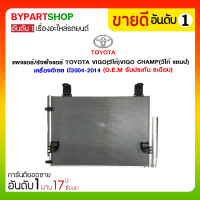 ราคา แผงแอร์/รังผึ้งแอร์ TOYOTA VIGO(วีโก้)VIGO CHAMP(วีโก้ แชมป์) เครื่องดีเซล ปี2004-2014 (1782)