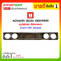 ราคา หน้ากระจัง ISUZU KBD/KB20 รุ่นไฟกลม สีดำคาดเทา ปี1972-1981 (ครบชุด) (2380)