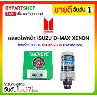 ราคา หลอดไฟหน้า ISUZU D-MAX(ดีแม็ก) XENON(ซีนอน) 6000K ปี2002-2006 (ราคา:ดวง) (2961)