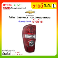 ราคา ไฟท้าย CHEVROLET COLORADO ตาหวาน ปี2008-2011 ข้างซ้าย (887)