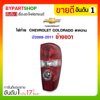 ราคา ไฟท้าย CHEVROLET COLORADO ตาหวาน ปี2008-2011 ข้างขวา (888)