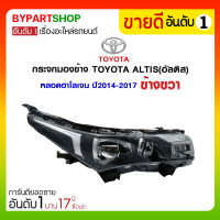 ราคา ไฟหน้า TOYOTA ALTIS(อัลติส) หลอดฮาโลเจน ปี2014-2017 ข้างขวา (342)