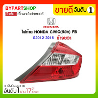 ราคา ไฟท้าย HONDA CIVIC(ซีวิค) FB ปี2012-2015 ข้างขวา (683)