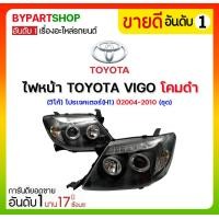 ราคา ไฟหน้า TOYOTA VIGO(วีโก้) โปรเจคเตอร์(H1) โคมดำ ปี2004-2010 (ชุด) (908)