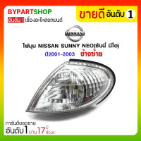 ราคา ไฟมุม NISSAN SUNNY NEO(ซันนี่ นีโอ) ปี2001-2003 ข้างซ้าย (1111)
