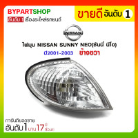 ราคา ไฟมุม NISSAN SUNNY NEO(ซันนี่ นีโอ) ปี2001-2003 ข้างขวา (1112)