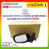 ราคา กระจกมองข้าง TOYOTA ALTIS(อัลติส) ปรับ+พับไฟฟ้า มีไฟเลี้ยว 7สาย ปี2008-2013 ข้างซ้าย (งานไม่ทำสี) (1233)