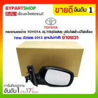 ราคา กระจกมองข้าง TOYOTA ALTIS(อัลติส) ปรับ+พับไฟฟ้า มีไฟเลี้ยว 7สาย ปี2008-2013 ข้างขวา (งานไม่ทำสี) (1234)