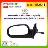 ราคา กระจกมองข้าง TOYOTA COROLLA(โคโรล่า) AE100/AE101/AE102(สามห่วง) รุ่นปรับมือ ข้างซ้าย (1243)