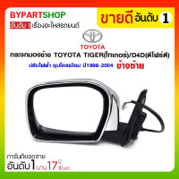 ราคา กระจกมองข้าง TOYOTA TIGER(ไทเกอร์)/D4D(ดีโฟร์ดี) ปรับไฟฟ้า ชุบโครเมียม ปี1998-2004 ข้างซ้าย (1298)