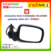ราคา กระจกมองข้าง ISUZU D-MAX(ดีแม็ก) ปรับ+พับไฟฟ้า มีไฟเลี้ยวยาว ชุบโครเมี่ยม ปี2007-2011 ข้างขวา (1367)