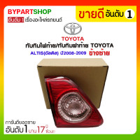 ราคา ทับทิมไฟท้าย/ทับทิมฝาท้าย TOYOTA ALTIS(อัลติส) ปี2008-2009 ข้างซ้าย (1570)