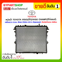 ราคา หม้อน้ำ TOYOTA VIGO(วีโก้)/VIGO CHAMP(วีโก้ แชมป์) เครื่อง2.5-3.0cc ดีเซล ปี2004-2014 เกียรกระปุก (1615)