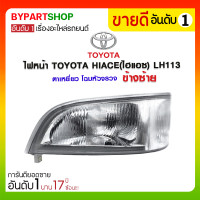 ราคา ไฟหน้า TOYOTA HIACE(ไฮแอซ) LH113 ตาเหยี่ยว โฉมหัวจรวจ ข้างซ้าย (1766)