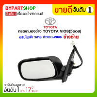 ราคา กระจกมองข้าง TOYOTA VIOS(วีออส) ปรับไฟฟ้า 3สาย ปี2003-2006 ข้างซ้าย (1886)