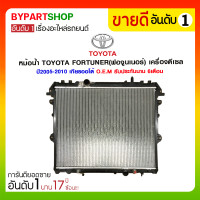 ราคา หม้อน้ำ TOYOTA FORTUNER(ฟอจูนเนอร์) เครื่องดีเซล ปี2005-2010 เกียรออโต้ (2036)
