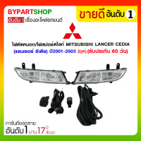 ราคา ไฟตัดหมอก/ไฟสปอร์ตไลท์ MITSUBISHI LANCER CEDIA(แลนเซอร์ ซีเดีย) ปี2001-2003 (ชุด) (2140)