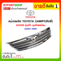ราคา หน้ากระจัง TOYOTA CAMRY(คัมรี่)/ACV40 รุ่นที่1 ชุบโครเมี่ยม ปี2007-2008 (2264)