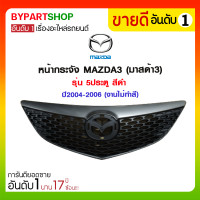 ราคา หน้ากระจัง MAZDA3(มาสด้า3) รุ่น 5ประตู สีดำ ปี2004-2006 (งานไม่ทำสี) (2500)