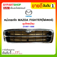 ราคา หน้ากระจัง MAZDA FIGHTER(ไฟเตอร์) ชุบโครเมี่ยม ปี1997-1998 (2505)