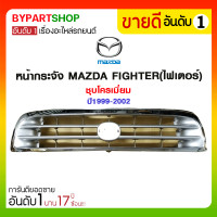 ราคา หน้ากระจัง MAZDA FIGHTER(ไฟเตอร์) ชุบโครเมี่ยม ปี1999-2002 (2506)
