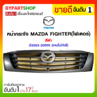 ราคา หน้ากระจัง MAZDA FIGHTER(ไฟเตอร์) สีดำ ปี2003-20005 (งานไม่ทำสี) (2507)