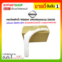 ราคา กระป๋องพักน้ำ NISSAN URVAN(เออแวน) E25/26 พร้อมฝา ปี2003-2011 (สำหรับพักน้ำหม้อน้ำ) (2584)