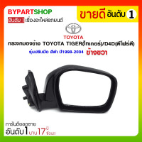 ราคา กระจกมองข้าง TOYOTA TIGER(ไทเกอร์)/D4D(ดีโฟร์ดี) รุ่นปรับมือ สีดำ ปี1998-2004 ข้างขวา (2752)