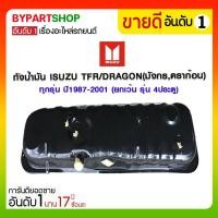 ราคา ถังน้ำมัน ISUZU TFR/DRAGON(มังกร,ดราก้อน) ทุกรุ่น ปี1987-2001 (ยกเว้น รุ่น 4ประตู) (2895)