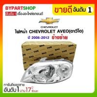 ราคา ไฟหน้า CHEVROLET AVEO(อาวีโอ) ปี2005-2012 ข้างซ้าย (2998)
