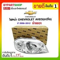 ราคา ไฟหน้า CHEVROLET AVEO(อาวีโอ) ปี2005-2012 ข้างขวา (2999)